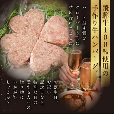 【母の日までにお届け 2026年5月7日～9日発送】飛騨牛ハンバーグ 4個【22-14m】