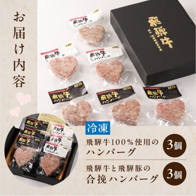 【母の日までにお届け 2026年5月7日～9日発送】ハートハンバーグ 各3個【22-13m】