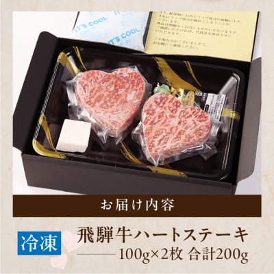 【母の日までに届く 2026年5月7日～9日発送】飛騨牛ハートステーキ 100g×2【22-35m】