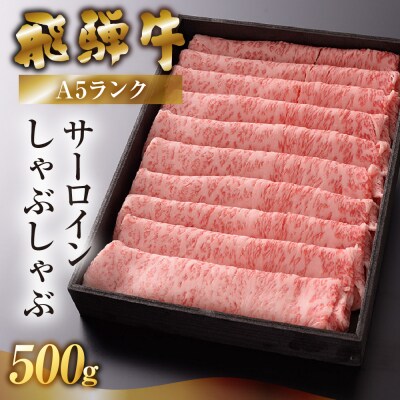【高級】飛騨牛A5ランク サーロインしゃぶしゃぶ 500g【39-42】