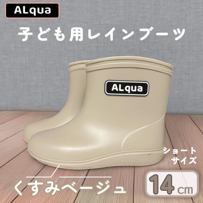 【くすみベージュ】子ども用 長靴(サイズ14cm)ショート丈【アルクア飛騨】【112-2【4】】