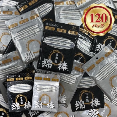 SERAO 綿棒20本×120個  日本製 天然コットン100%【95-2】