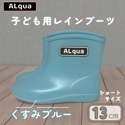 【くすみブルー】子ども用 長靴(サイズ13cm)ショート丈【アルクア飛騨】【112-1【2】】