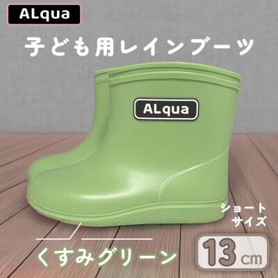 【くすみグリーン】子ども用 長靴(サイズ13cm)ショート丈【アルクア飛騨】【112-1【3】】