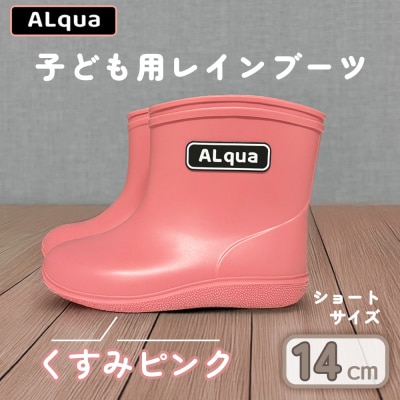 【くすみピンク】子ども用 長靴(サイズ14cm)ショート丈【アルクア飛騨】【112-2【1】】