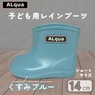 【くすみブルー】子ども用 長靴(サイズ14cm)ショート丈【アルクア飛騨】【112-2【2】】