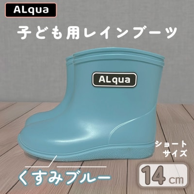 【くすみブルー】子ども用 長靴(サイズ14cm)ショート丈【アルクア飛騨】【112-2【2】】