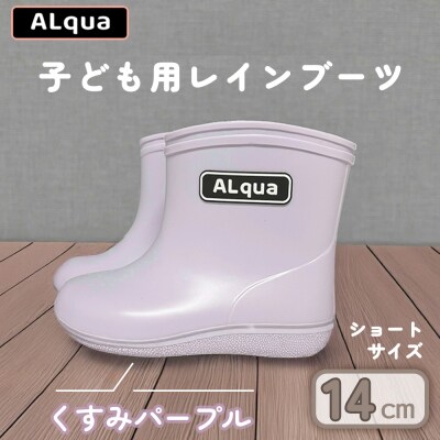 【くすみパープル】子ども用 長靴(サイズ14cm)ショート丈【アルクア飛騨】【112-2【5】】