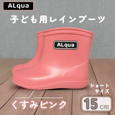 【くすみピンク】子ども用 長靴(サイズ15cm)ショート丈【アルクア飛騨】【112-3【1】】
