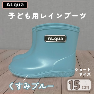 【くすみブルー】子ども用 長靴(サイズ15cm)ショート丈【アルクア飛騨】【112-3【2】】