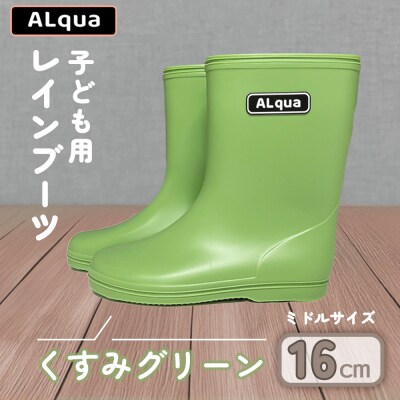 【くすみグリーン】子ども用 長靴(サイズ16cm)ミドル丈【アルクア飛騨】【112-4【3】】