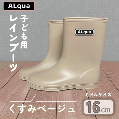 【くすみベージュ】子ども用 長靴(サイズ16cm)ミドル丈【アルクア飛騨】【112-4【4】】
