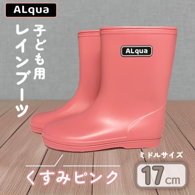 【くすみピンク】子ども用 長靴(サイズ17cm)ミドル丈【アルクア飛騨】【112-5【1】】