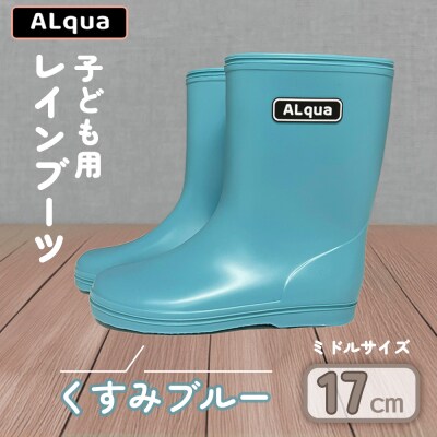 【くすみブルー】子ども用 長靴(サイズ17cm)ミドル丈【アルクア飛騨】【112-5【2】】
