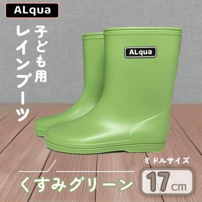 【くすみグリーン】子ども用 長靴(サイズ17cm)ミドル丈【アルクア飛騨】【112-5【3】】