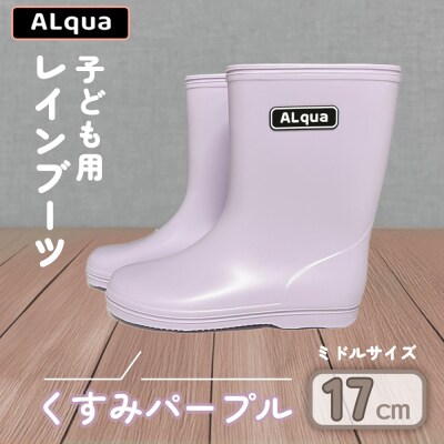 【くすみパープル】子ども用 長靴(サイズ17cm)ミドル丈【アルクア飛騨】【112-5【5】】