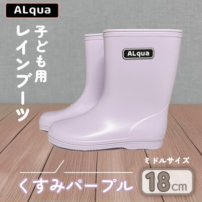【くすみパープル】子ども用 長靴(サイズ18cm)ミドル丈【アルクア飛騨】【112-6【5】】