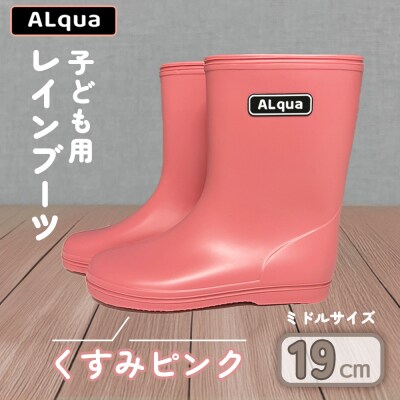 【くすみピンク】子ども用 長靴(サイズ19cm)ミドル丈【アルクア飛騨】【112-7【1】】