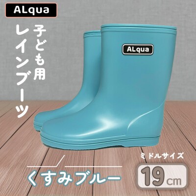 【くすみブルー】子ども用 長靴(サイズ19cm)ミドル丈【アルクア飛騨】【112-7【2】】