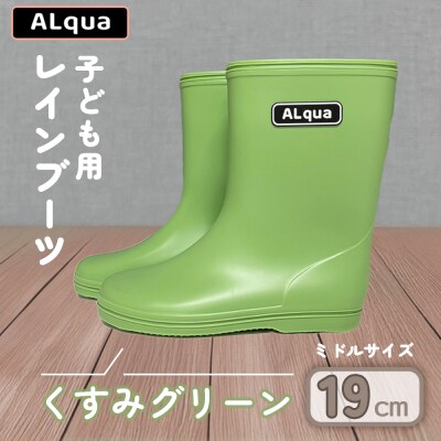 【くすみグリーン】子ども用 長靴(サイズ19cm)ミドル丈【アルクア飛騨】【112-7【3】】