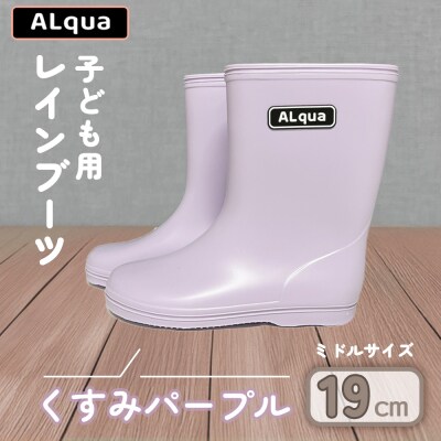 【くすみパープル】子ども用 長靴(サイズ19cm)ミドル丈【アルクア飛騨】【112-7【5】】