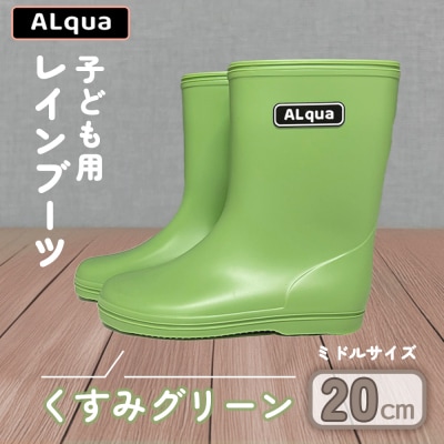 【くすみグリーン】子ども用 長靴(サイズ20cm)ミドル丈【アルクア飛騨】【112-8【3】】