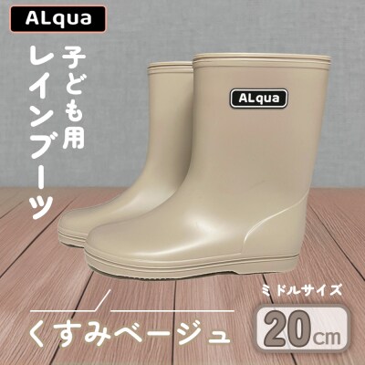 【くすみベージュ】子ども用 長靴(サイズ20cm)ミドル丈【アルクア飛騨】【112-8【4】】