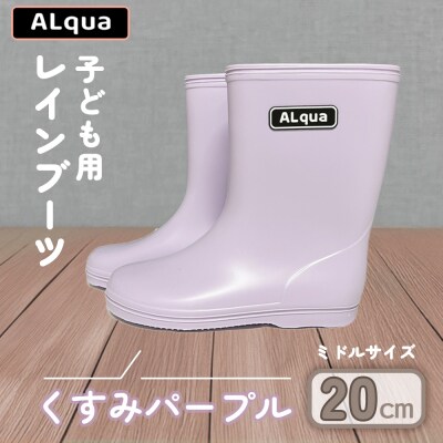 【くすみパープル】子ども用 長靴(サイズ20cm)ミドル丈【アルクア飛騨】【112-8【5】】