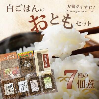 白ごはんのおともセット 7種 佃煮 煮豆 朴葉味噌 きのこしぐれ 下呂市 やましげ【83-21】