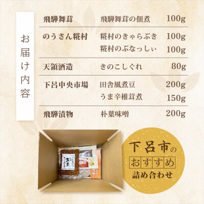 白ごはんのおともセット 7種 佃煮 煮豆 朴葉味噌 きのこしぐれ 下呂市 やましげ【83-21】