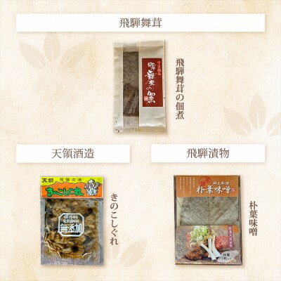 白ごはんのおともセット 7種 佃煮 煮豆 朴葉味噌 きのこしぐれ 下呂市 やましげ【83-21】