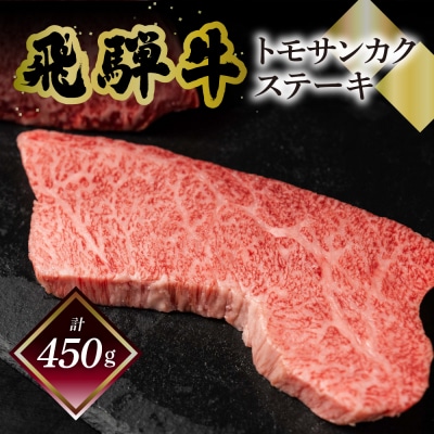 菊の井 飛騨牛トモサンカクステーキ 150g×3枚(計450g)【冷凍】【70-61】