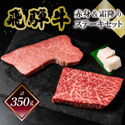 菊の井 飛騨牛ステーキセット(トモサンカク 150g・もも 200g)計350g 冷凍【70-62】