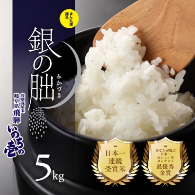 (2026年11月発送)新米【2026年産】銀の朏 5kg×1袋【13-12【11】】