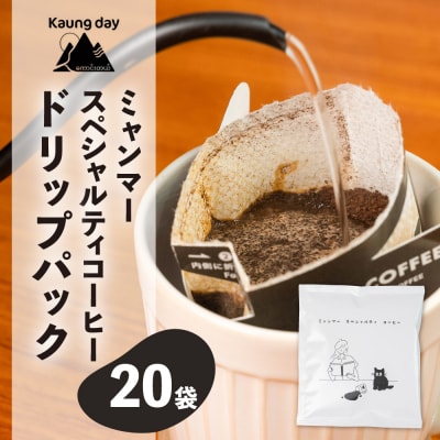 【自家用】「Kaung day」 ミャンマースペシャルティコーヒー ドリップ 20パック【98-2】