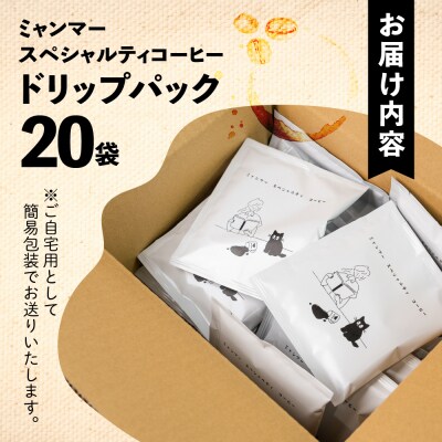 【自家用】「Kaung day」 ミャンマースペシャルティコーヒー ドリップ 20パック【98-2】