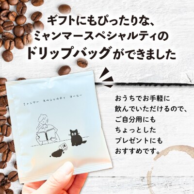 【自家用】「Kaung day」 ミャンマースペシャルティコーヒー ドリップ 30パック【98-3】