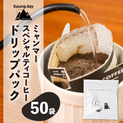 【自家用】「Kaung day」 ミャンマースペシャルティコーヒー ドリップ 50パック【98-4】