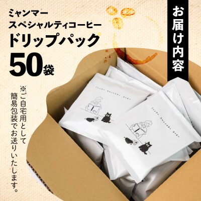 【自家用】「Kaung day」 ミャンマースペシャルティコーヒー ドリップ 50パック【98-4】
