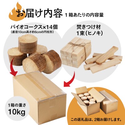 バイオフレア(14個+焚きつけ材 約10kg)×2箱【計28個】 キャンプ 焚火 暖炉【109-2】