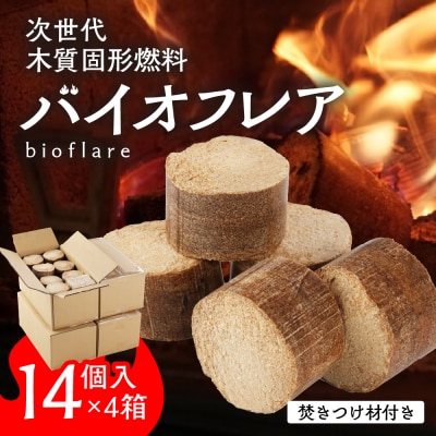 バイオフレア(14個+焚きつけ材 約10kg)×4箱【計56個】 キャンプ 焚火 暖炉【109-3】
