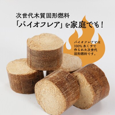 バイオフレア(14個+焚きつけ材 約10kg)×4箱【計56個】 キャンプ 焚火 暖炉【109-3】