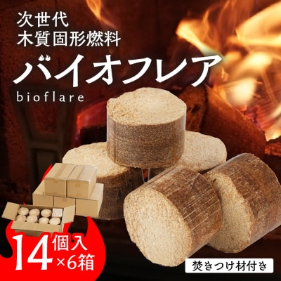 バイオフレア(14個+焚きつけ材 約10kg)×6箱【計84個】 キャンプ 焚火 暖炉【109-4】