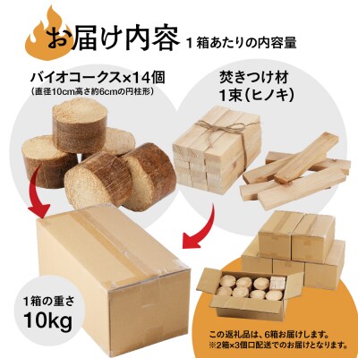 バイオフレア(14個+焚きつけ材 約10kg)×6箱【計84個】 キャンプ 焚火 暖炉【109-4】