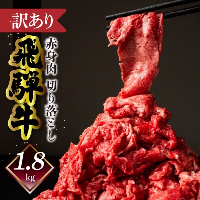 【自家用】菊の井 飛騨牛もも切り落とし1.8kg(300g×6)【真空 冷凍】【70-65】