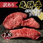 【数量限定 2026年1月発送】訳あり 飛騨牛 イチボ・ランプブロック(計1.8kg)【70-66】