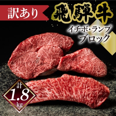 【数量限定 2027年1月発送】訳あり 飛騨牛 イチボ・ランプブロック(計1.8kg)【70-66】