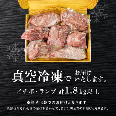 【数量限定 2027年1月発送】訳あり 飛騨牛 イチボ・ランプブロック(計1.8kg)【70-66】
