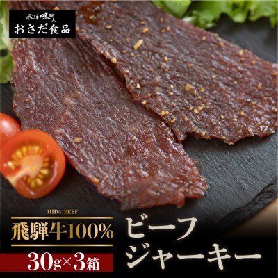 【父の日までにお届け】【飛騨 味職人】飛騨牛 干し肉ビーフジャーキー 30g×3箱【57-19f】