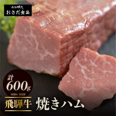 【父の日までにお届け】【飛騨 味職人】飛騨牛 焼きハム 約600g【57-21f】
